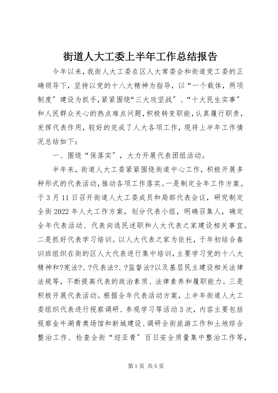 2023年街道人大工委上半年工作总结报告.docx_第1页