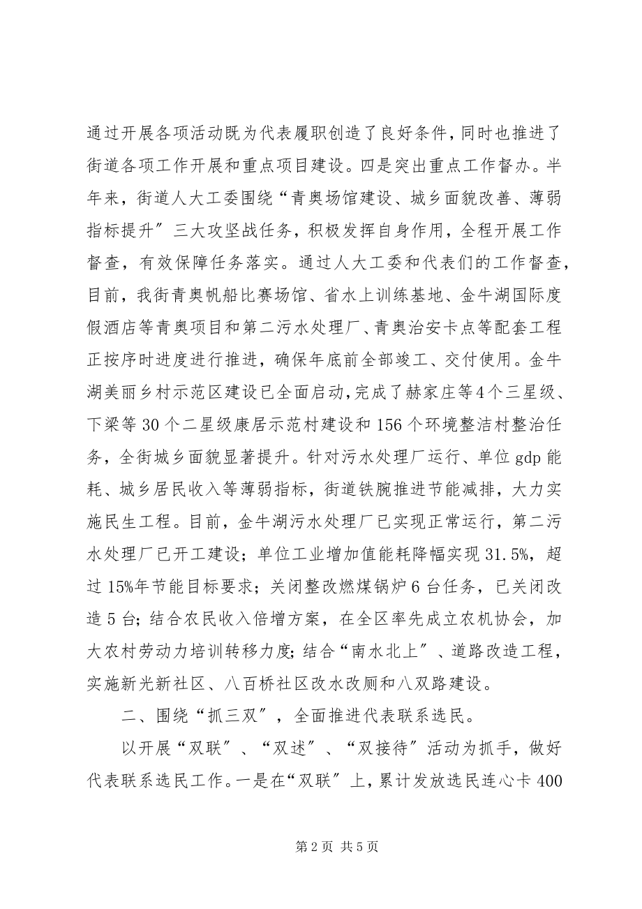 2023年街道人大工委上半年工作总结报告.docx_第2页