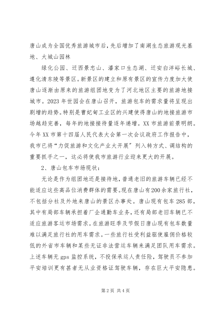 2023年旅游包车可行性报告.docx_第2页