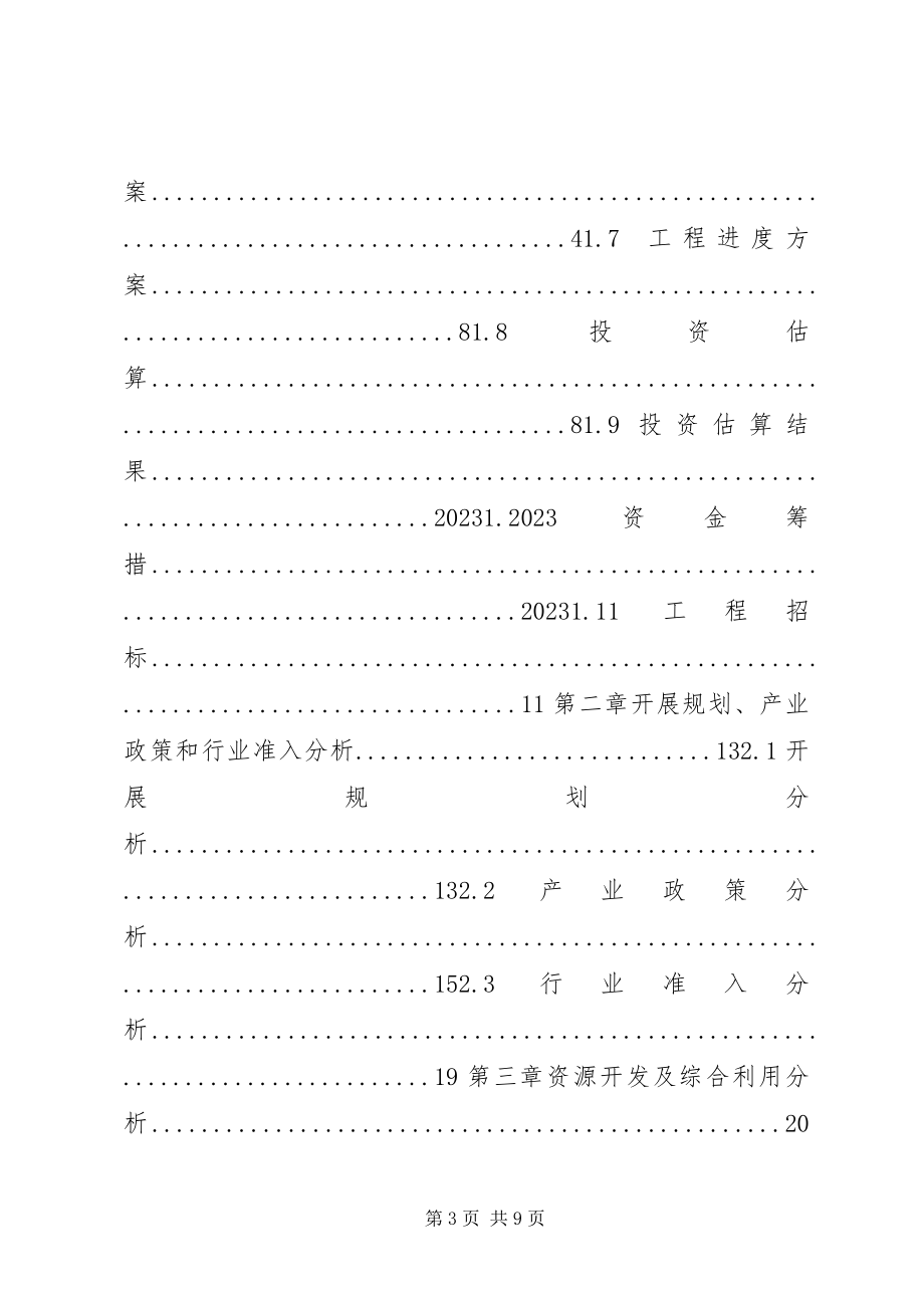 2023年建设项目申请报告.docx_第3页