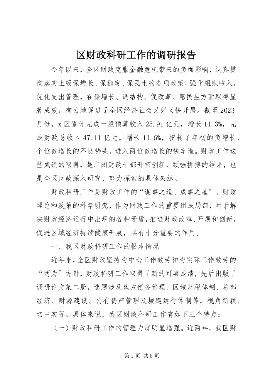 2023年区财政科研工作的调研报告.docx_第1页