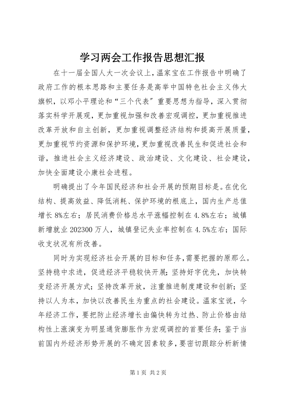 2023年学习两会工作报告思想汇报.docx_第1页