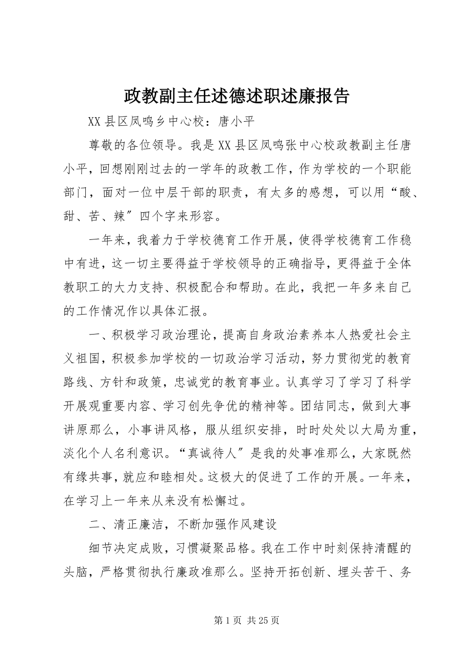 2023年政教副主任述德述职述廉报告.docx_第1页