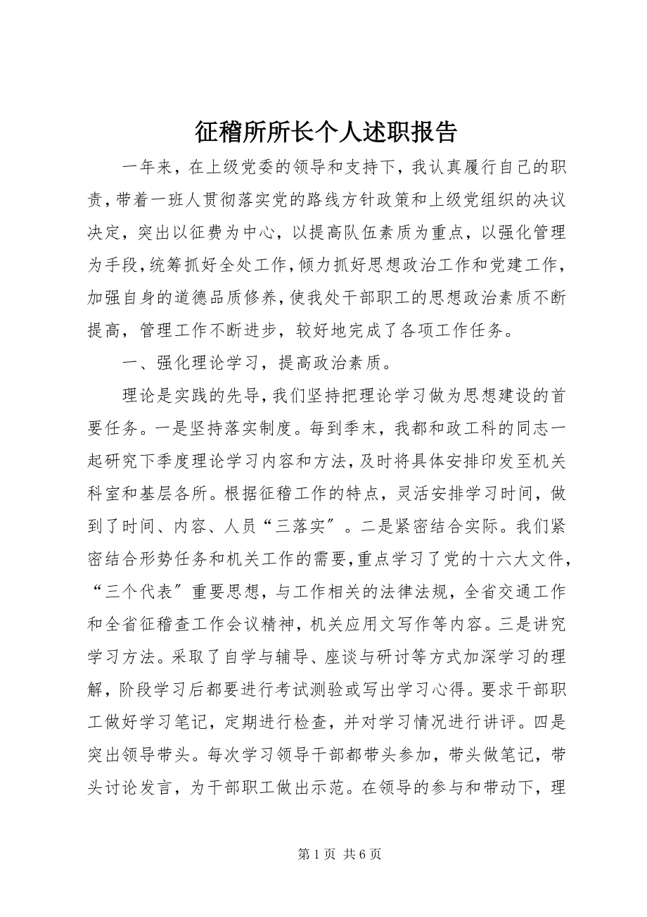 2023年征稽所所长个人述职报告.docx_第1页