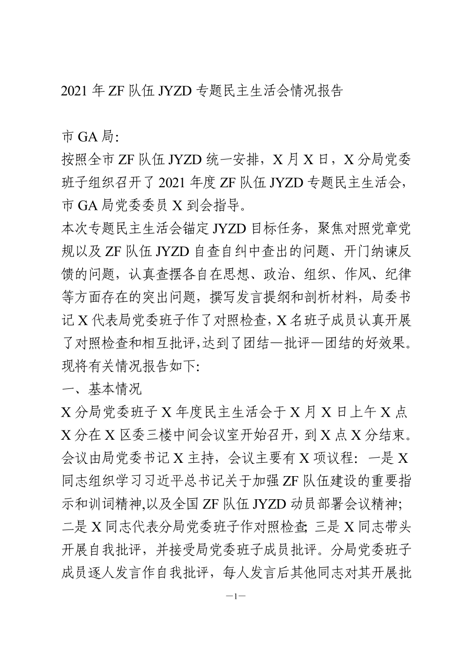 政法队伍教育整顿专题民主生活会情况报告.doc_第1页