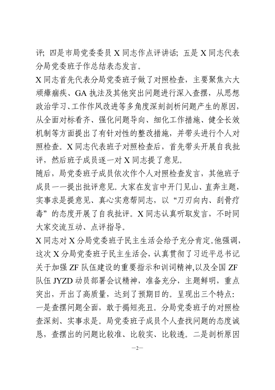 政法队伍教育整顿专题民主生活会情况报告.doc_第2页