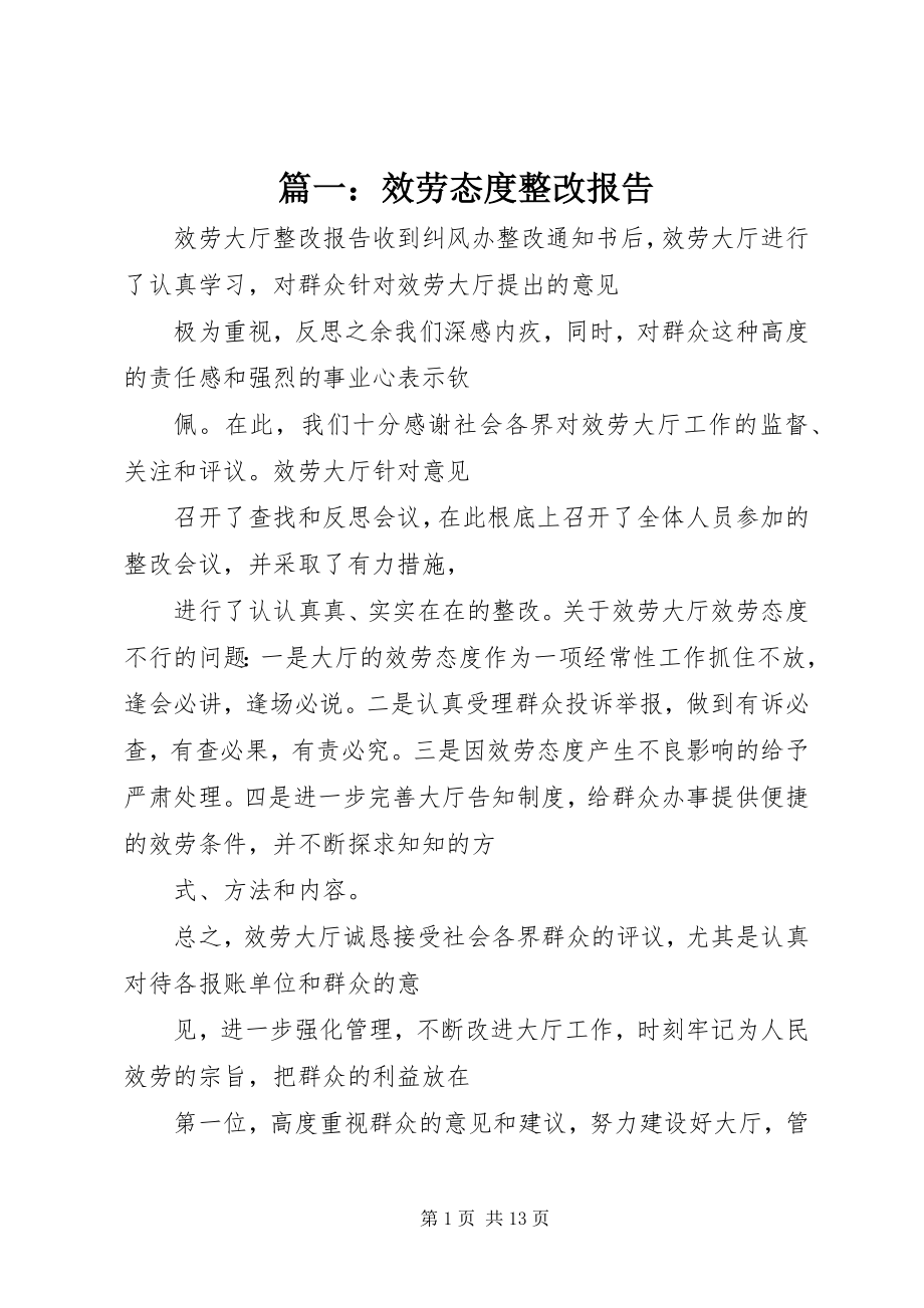 2023年服务态度整改报告.docx_第1页