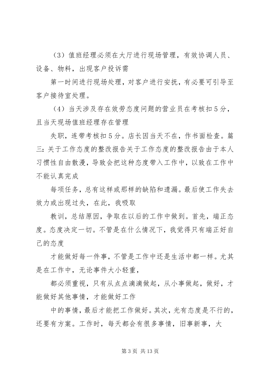 2023年服务态度整改报告.docx_第3页