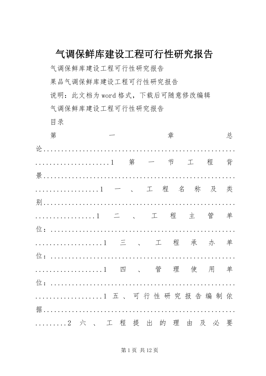 2023年气调保鲜库建设项目可行性研究报告.docx_第1页