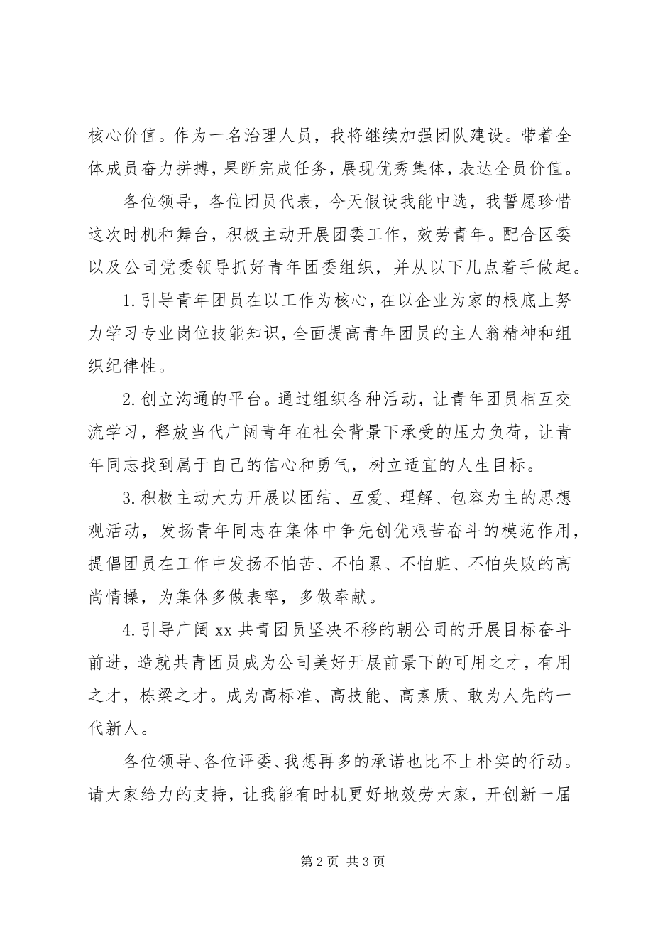 2023年某公司团委书记的竞聘报告范本.docx_第2页