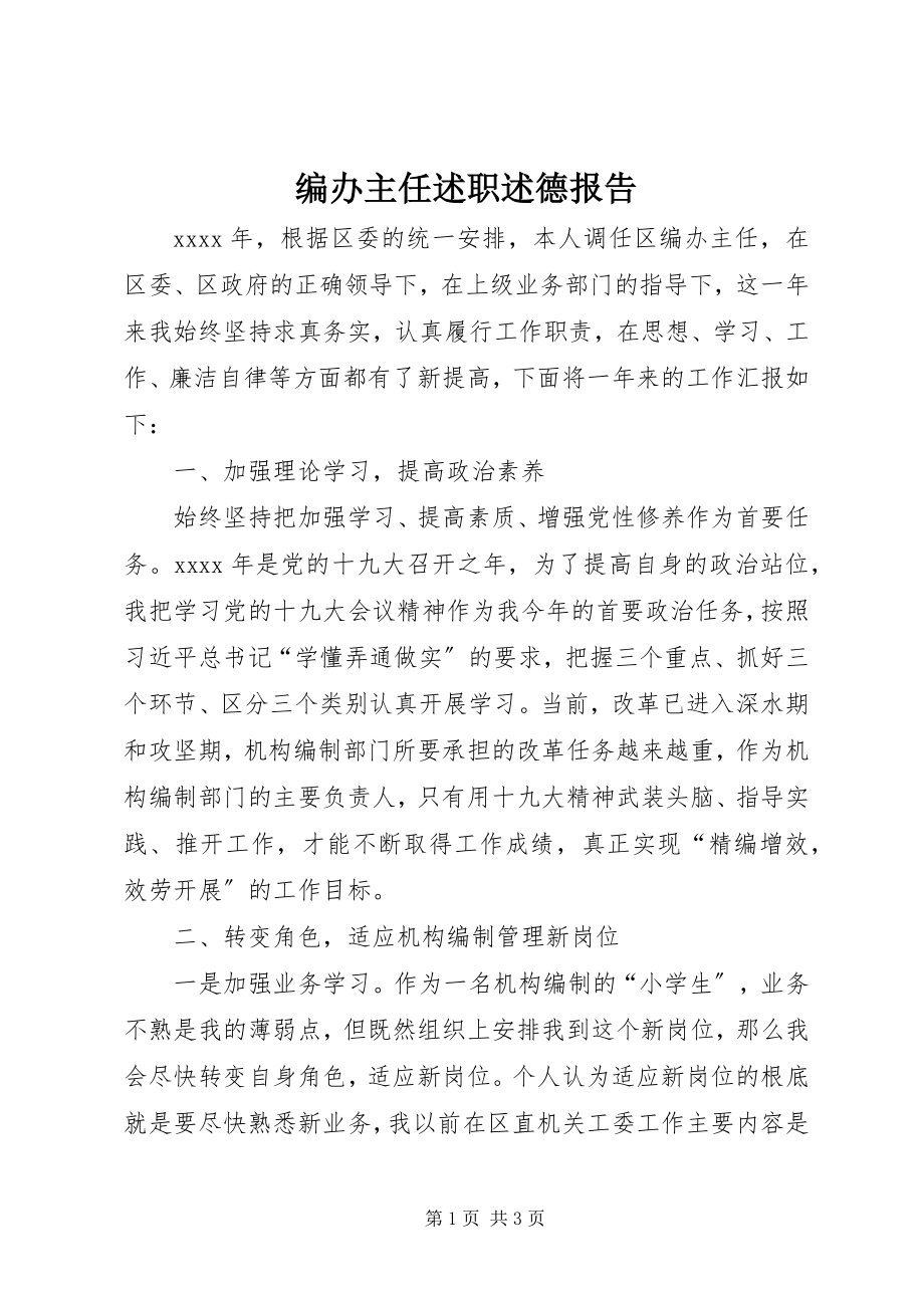 2023年编办主任述职述德报告.docx_第1页