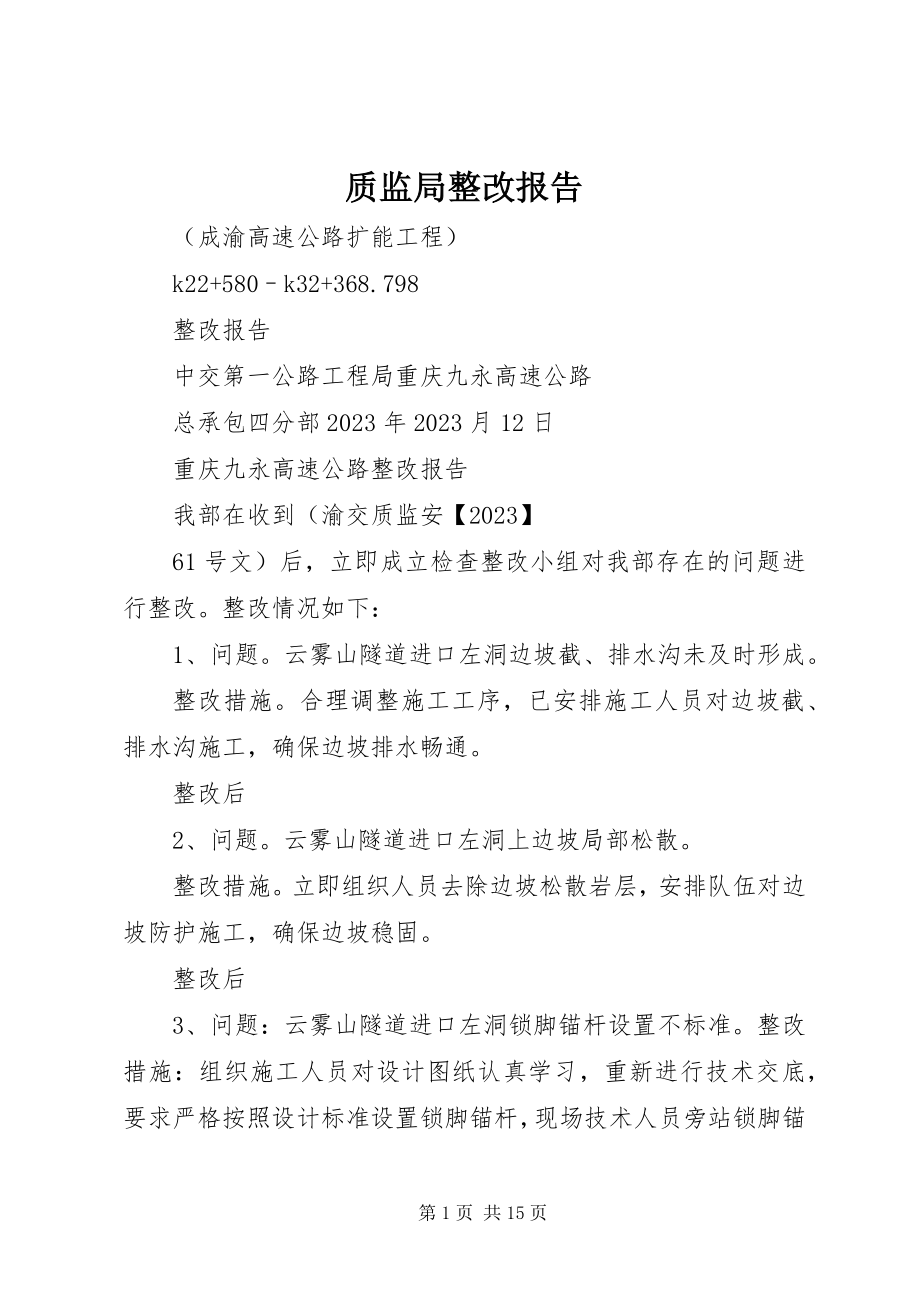 2023年质监局整改报告.docx_第1页