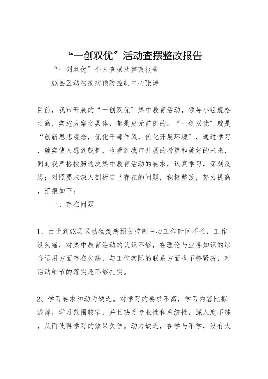 2023年年一创双优活动查摆整改报告 .doc_第1页