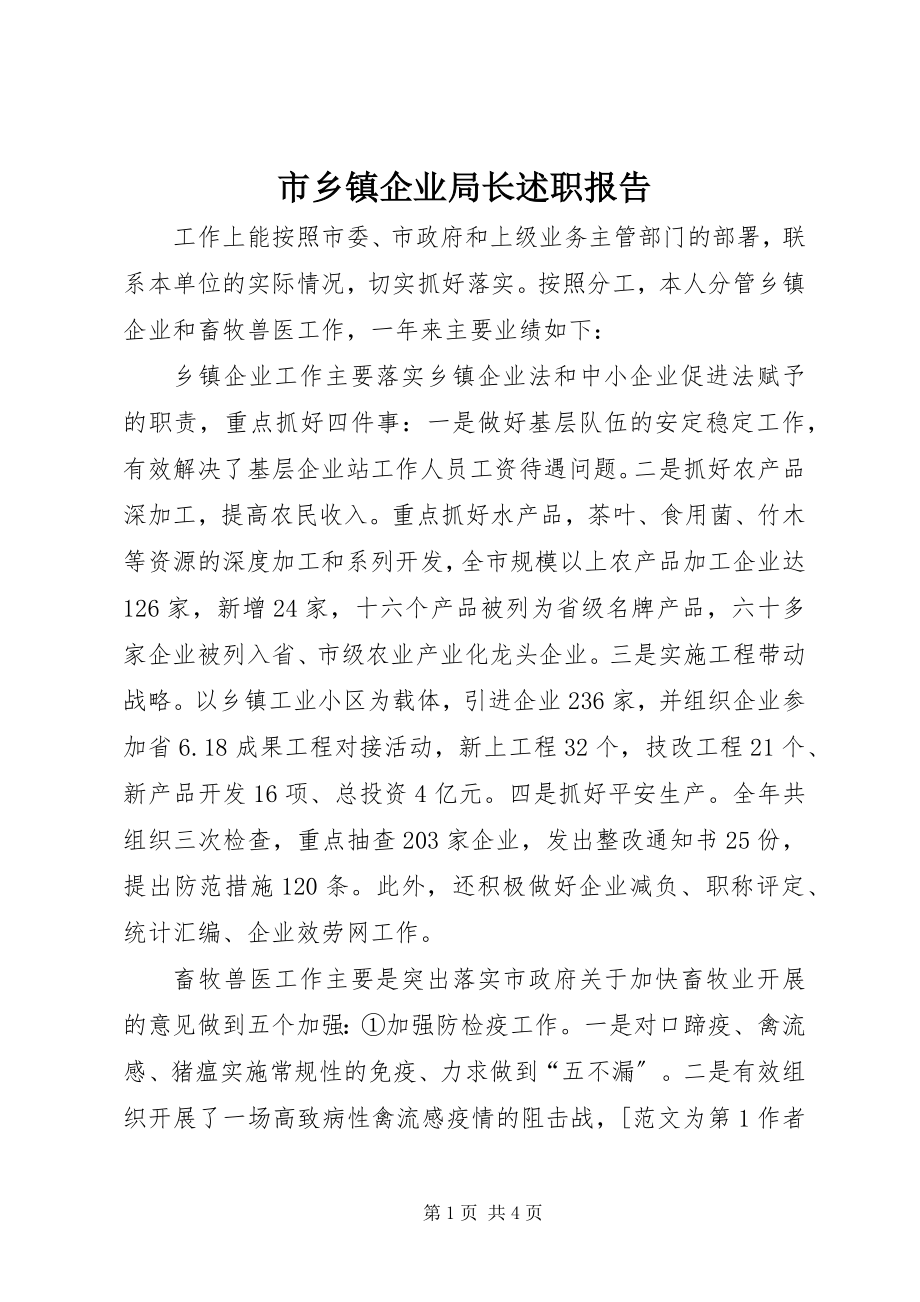 2023年市乡镇企业局长述职报告.docx_第1页