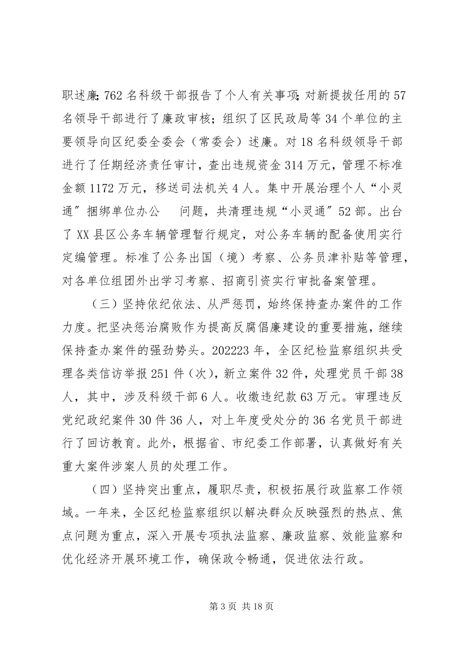 2023年在XX县区反腐倡廉暨深化效能建设大会上的工作报告.docx_第3页