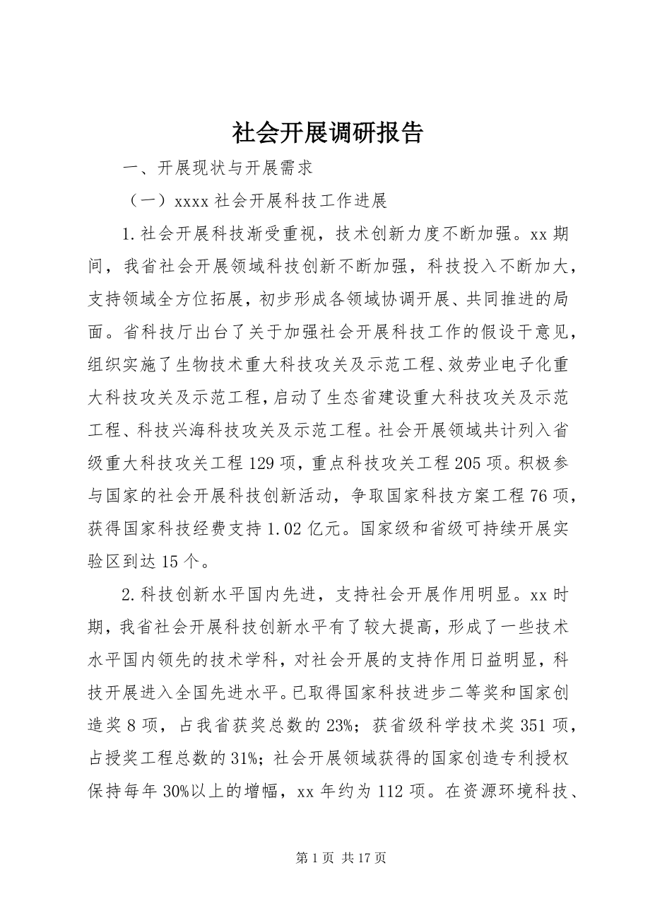 2023年社会发展调研报告.docx_第1页