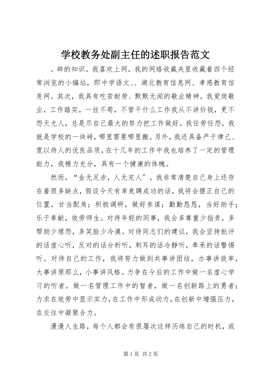 2023年学校教务处副主任的述职报告.docx_第1页