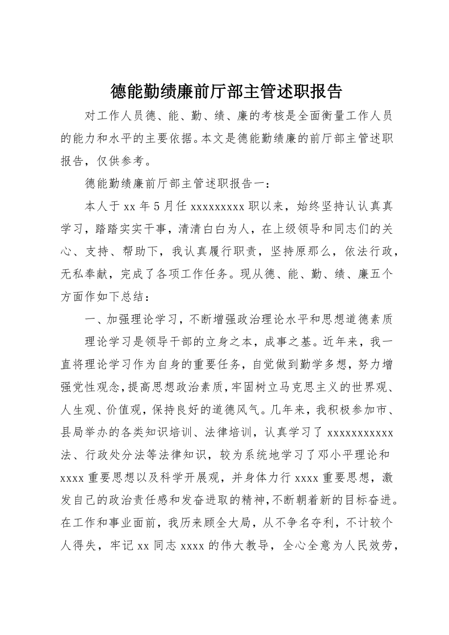 2023年德能勤绩廉前厅部主管述职报告新编.docx_第1页