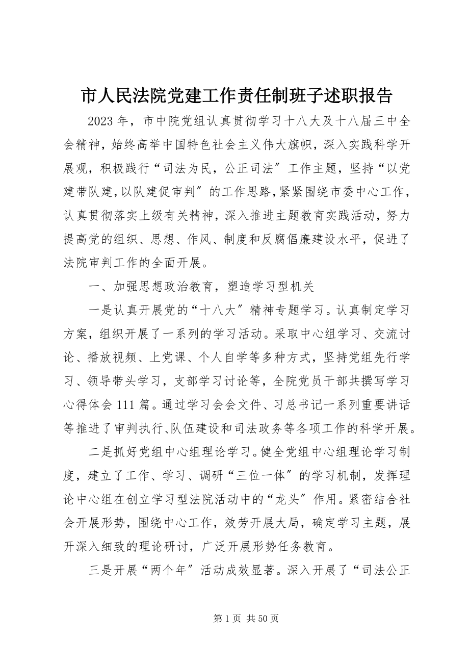 2023年市人民法院党建工作责任制班子述职报告.docx_第1页