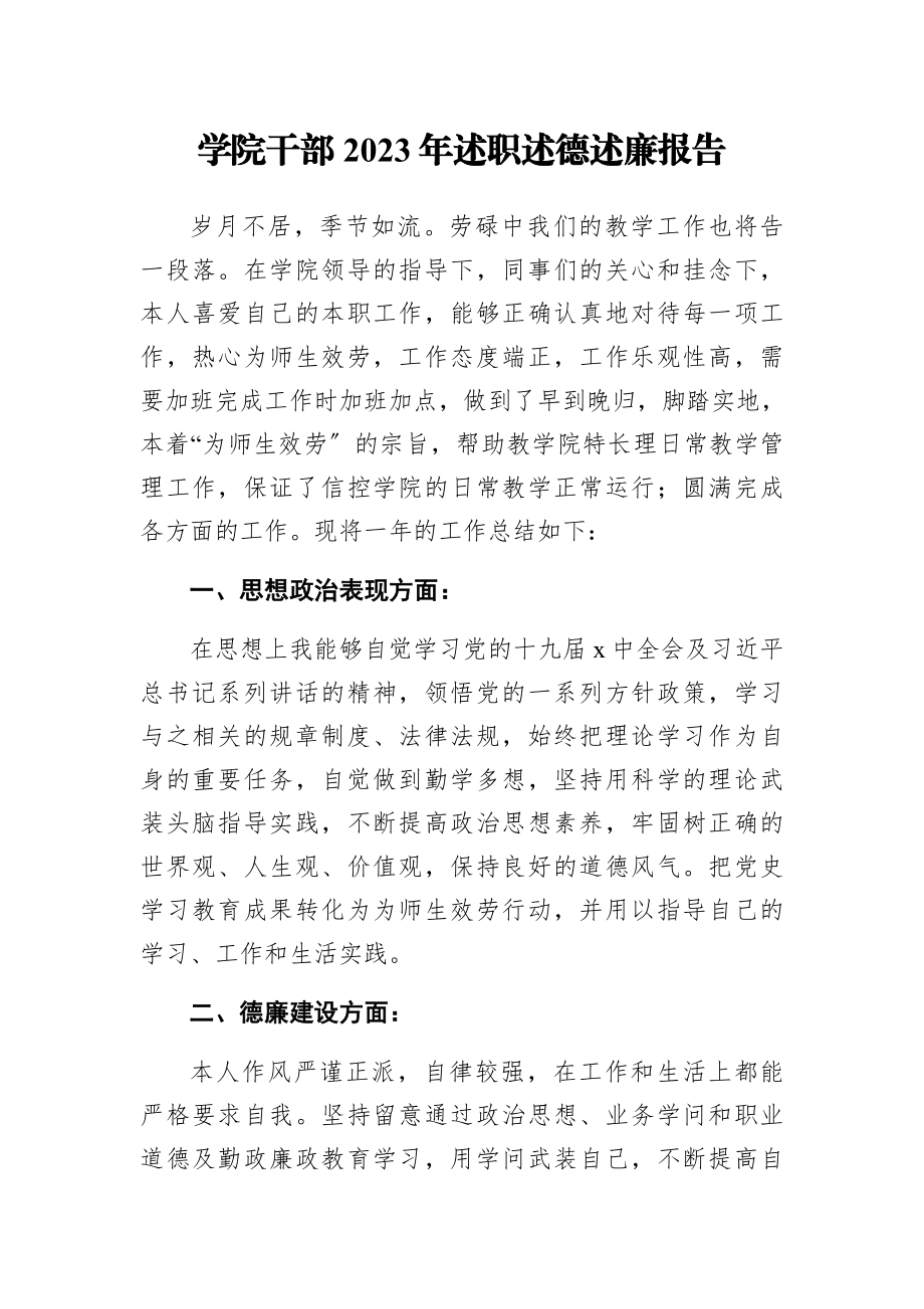 2023年学院干部述职述德述廉报告.docx_第1页