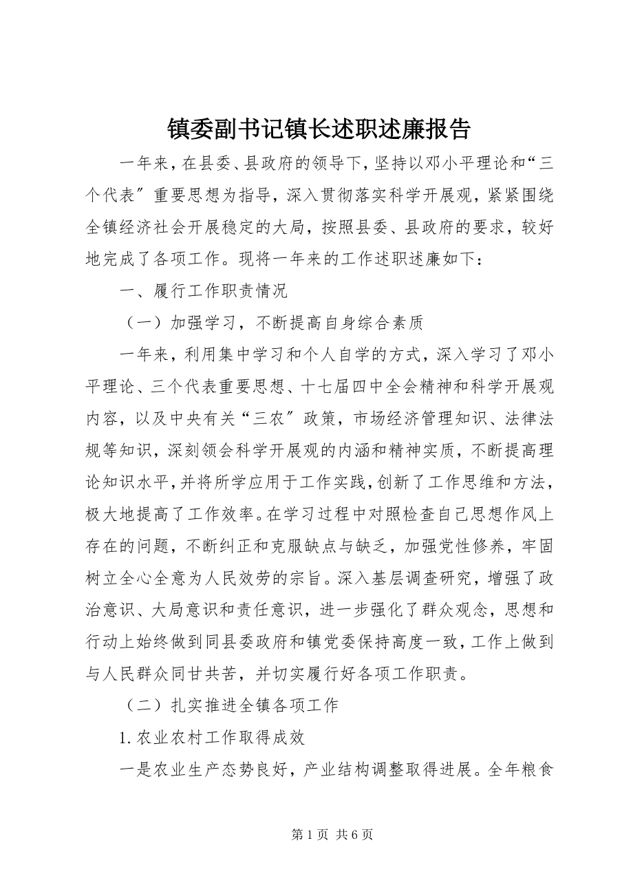 2023年镇委副书记镇长述职述廉报告.docx_第1页