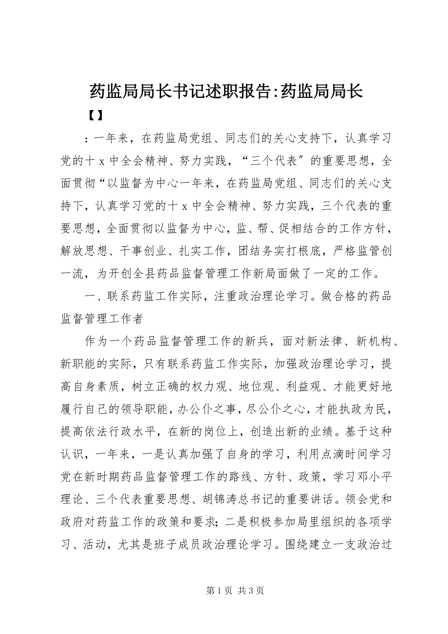 2023年药监局局长书记述职报告药监局局长.docx_第1页