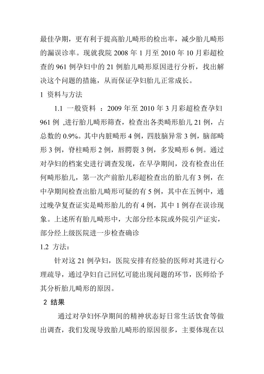 胎儿畸形原因以及解决措施探讨分析研究临床医学专业.doc_第2页