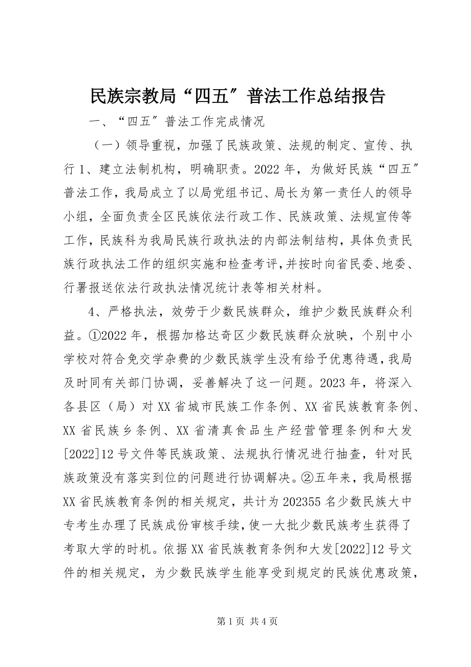 2023年民族宗教局“四五”普法工作总结报告.docx_第1页