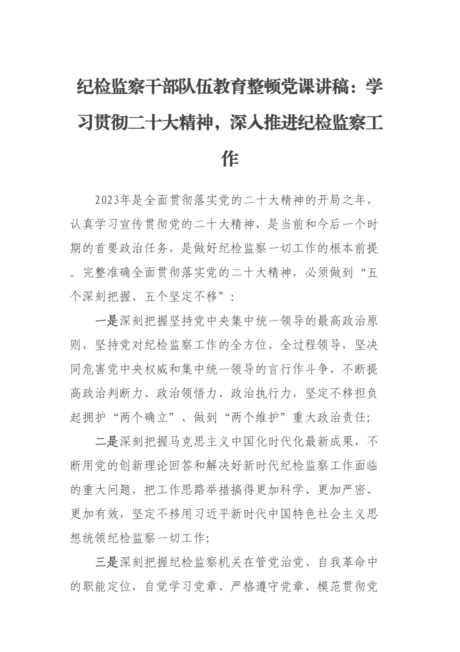 纪检监察干部队伍教育整顿党课讲稿：学习贯彻XX大精神深入推进纪检监察工作.docx_第1页