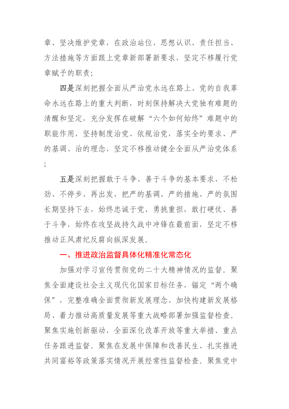 纪检监察干部队伍教育整顿党课讲稿：学习贯彻XX大精神深入推进纪检监察工作.docx_第2页