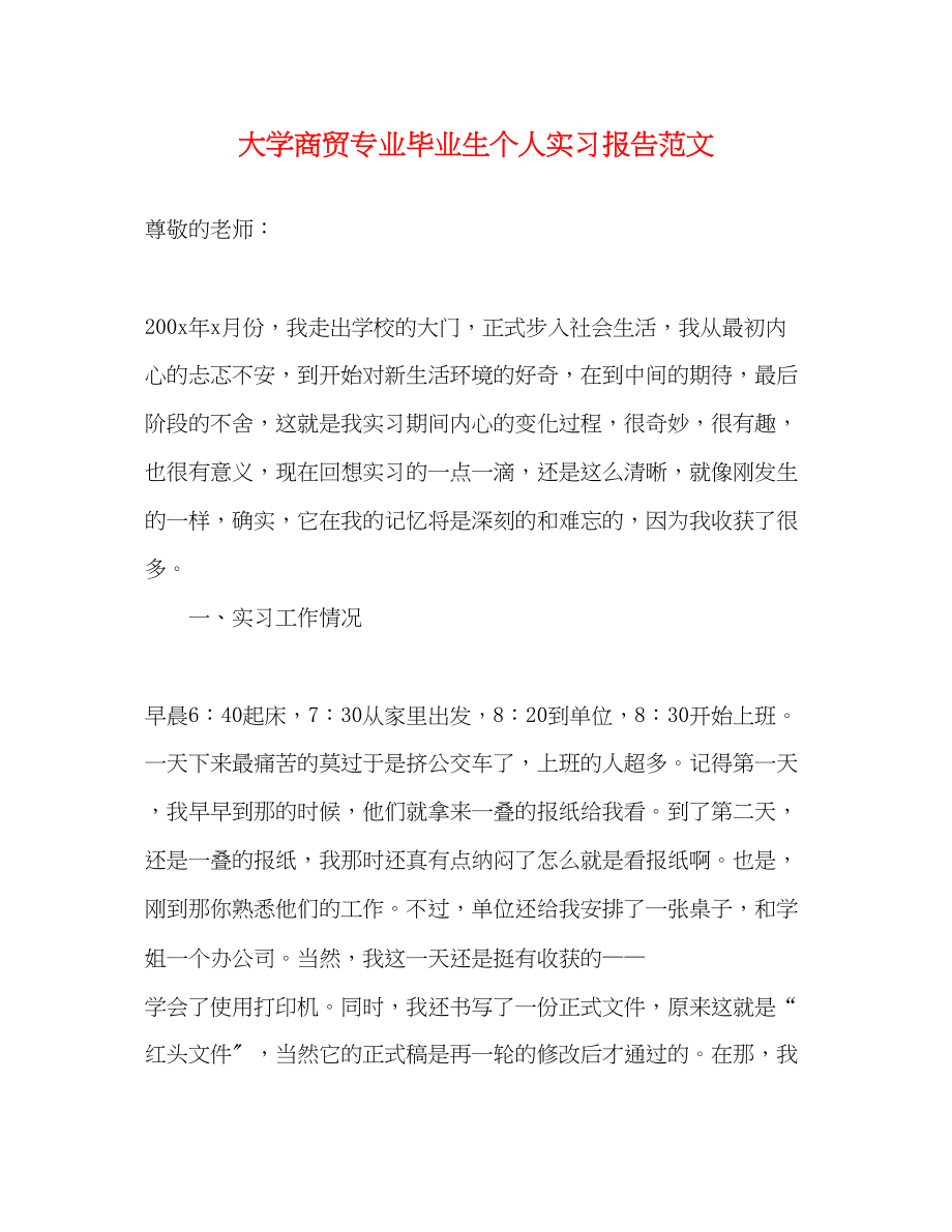 2023年大学商贸专业毕业生个人实习报告范文.docx_第1页