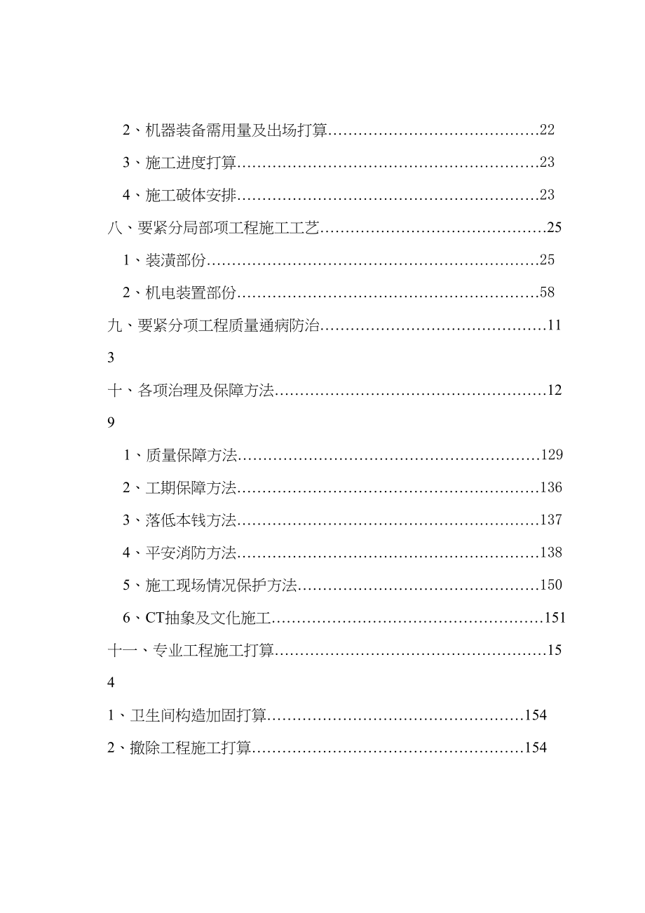 2023年建筑行业海南武警总队礼堂维修改造工程施工组织设计.docx_第2页