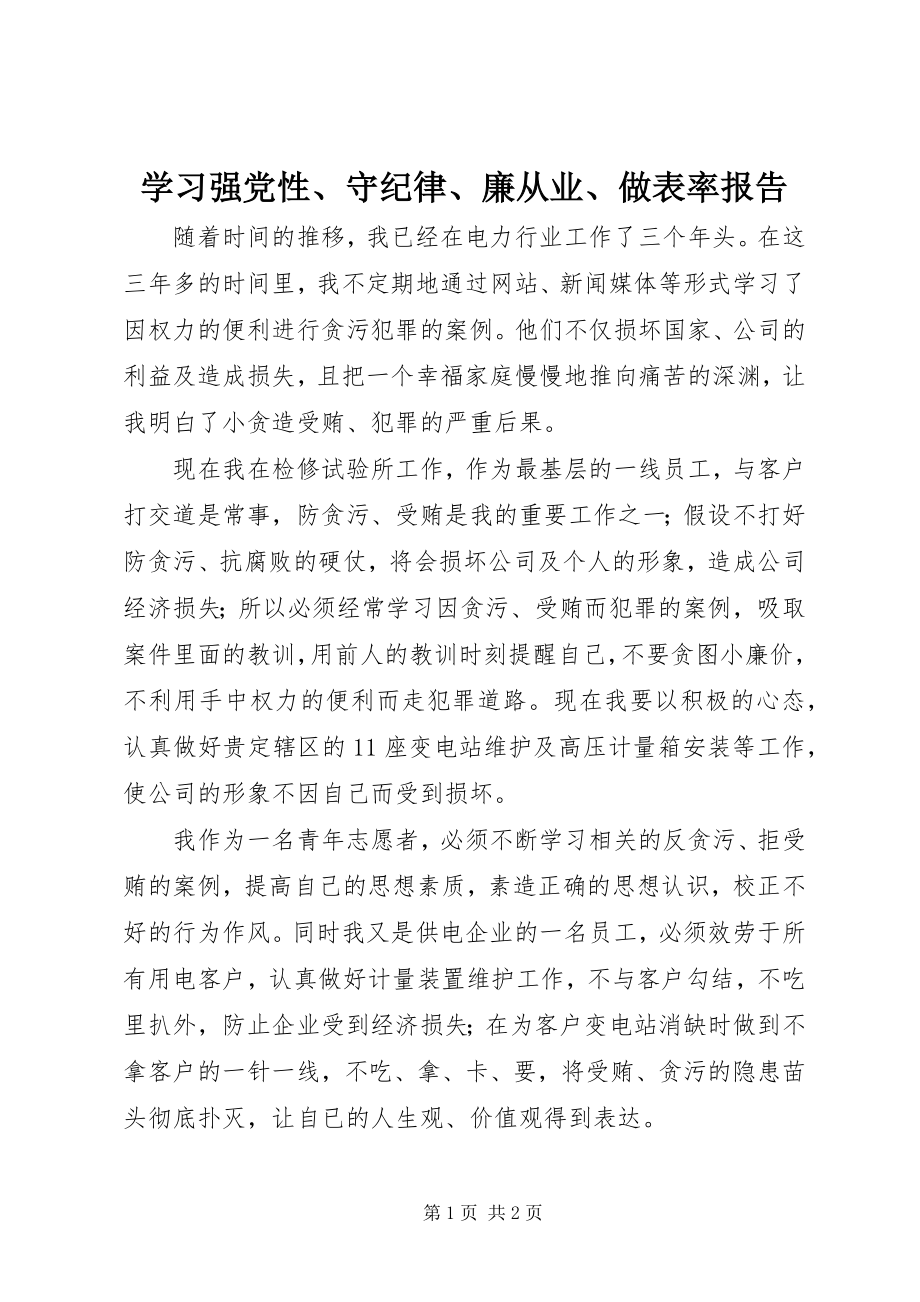 2023年学习《强党性守纪律廉从业做表率》报告.docx_第1页