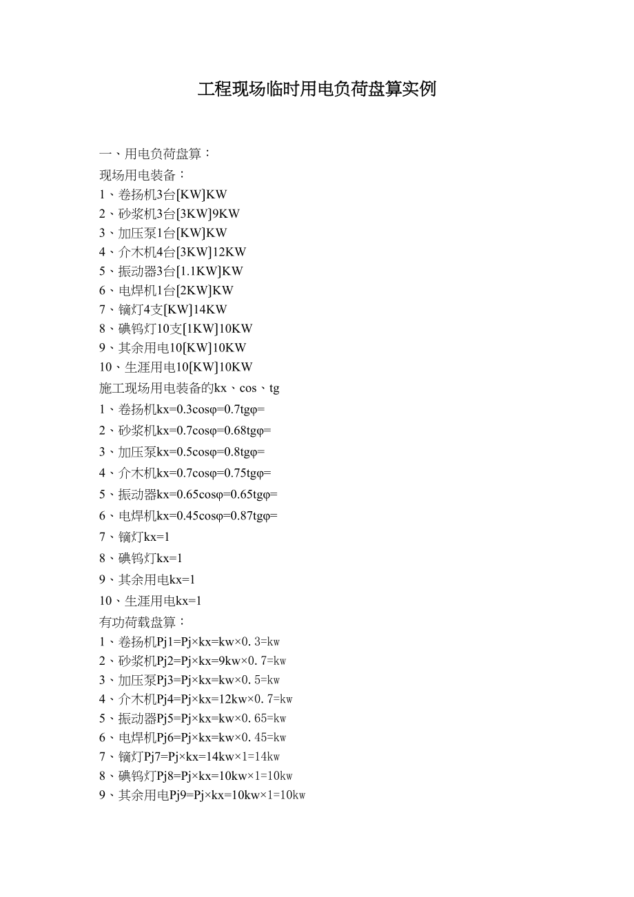 2023年建筑行业临时用电负荷计算实例.docx_第1页