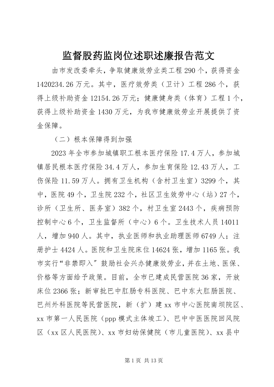 2023年监督股药监岗位述职述廉报告.docx_第1页