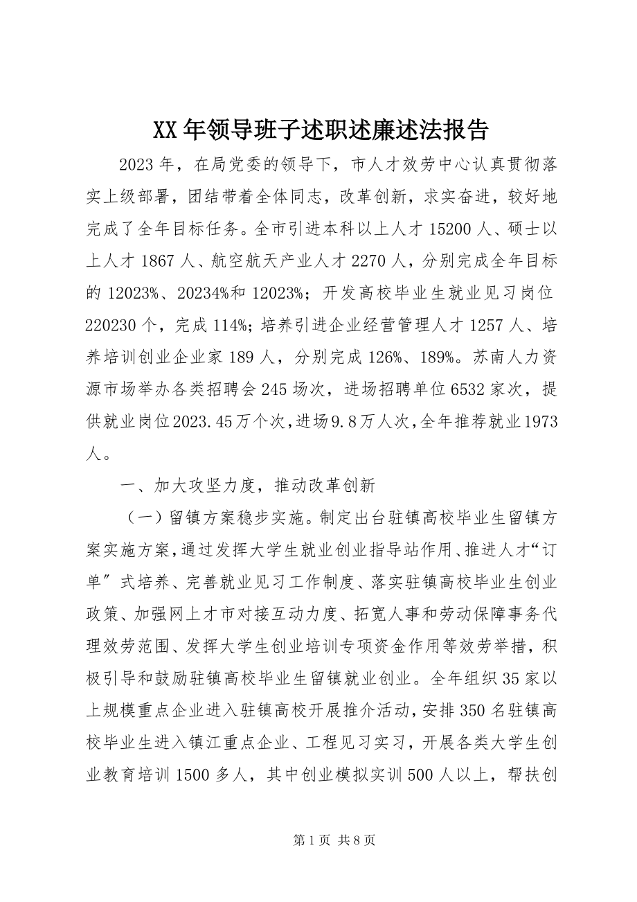 2023年领导班子述职述廉述法报告.docx_第1页