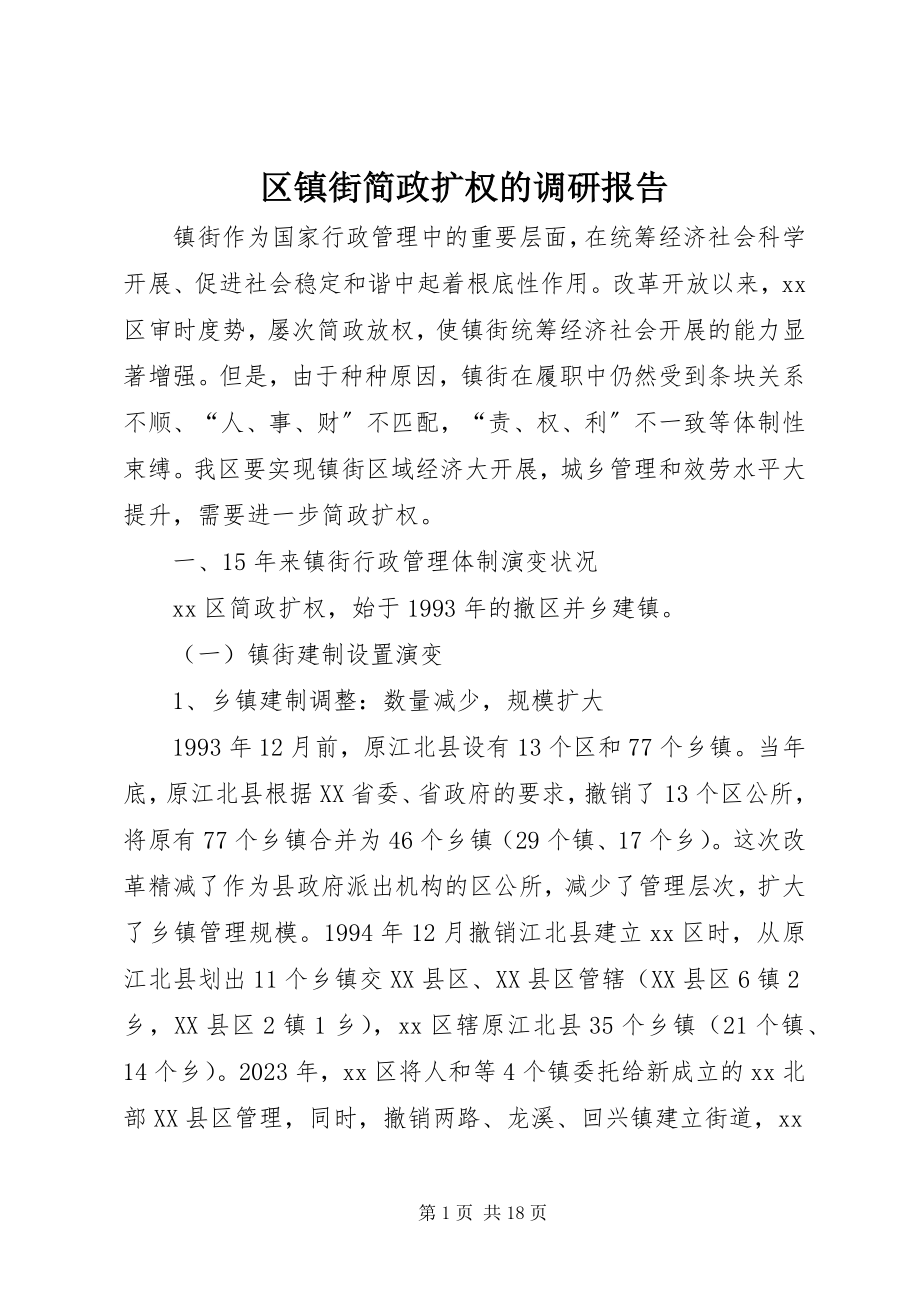 2023年区镇街简政扩权的调研报告.docx_第1页