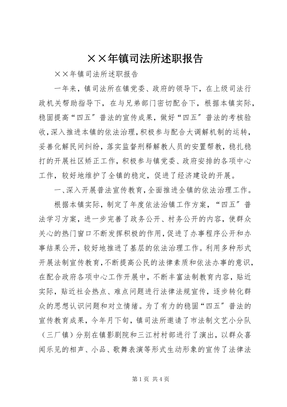 2023年镇司法所述职报告新编.docx_第1页