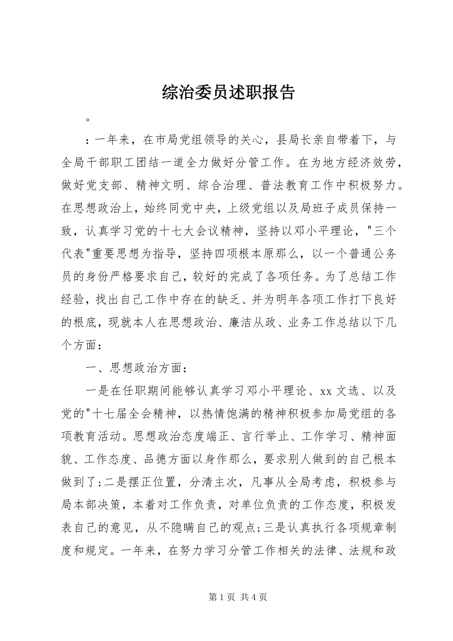 2023年综治委员述职报告.docx_第1页