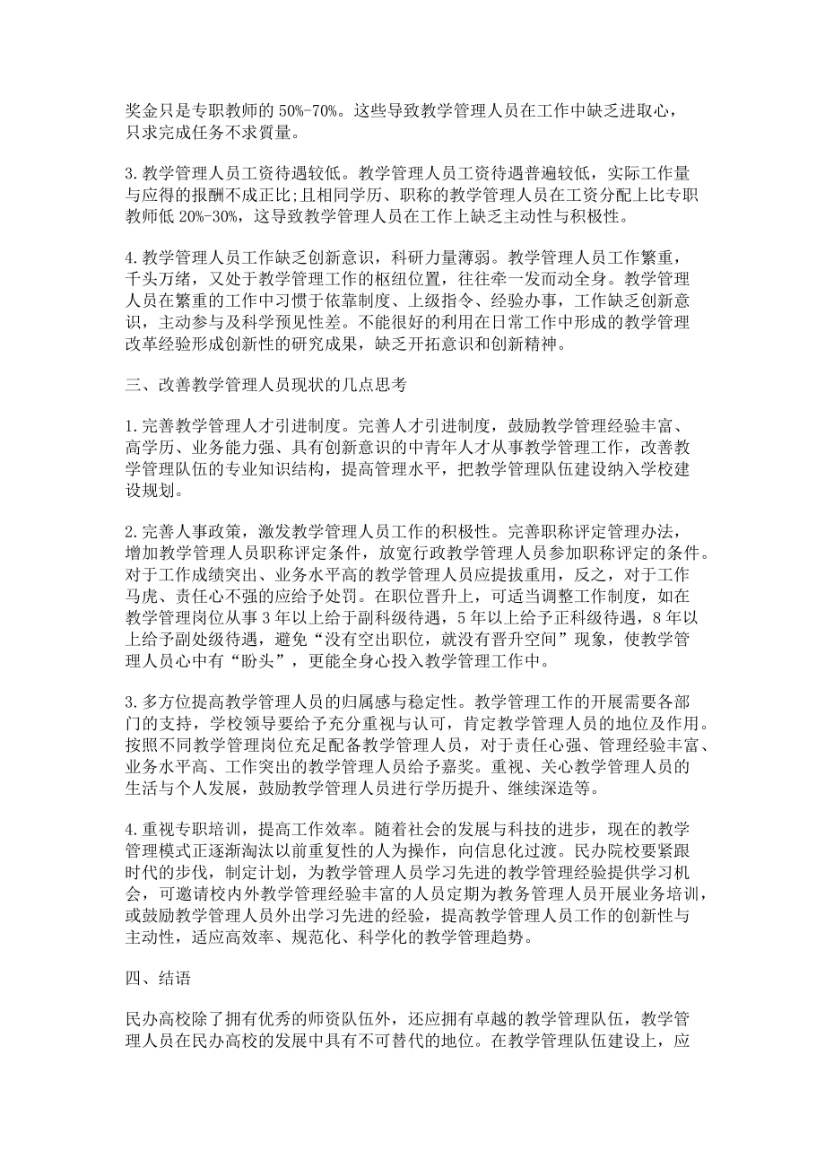 2023年民办高校教学管理人员现状分析及思考.doc_第2页