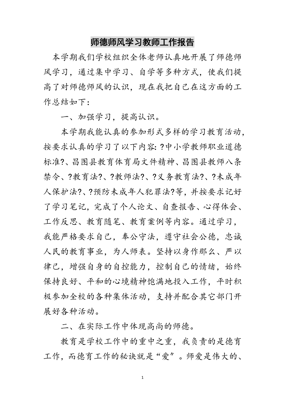 2023年师德师风学习教师工作报告范文.doc_第1页