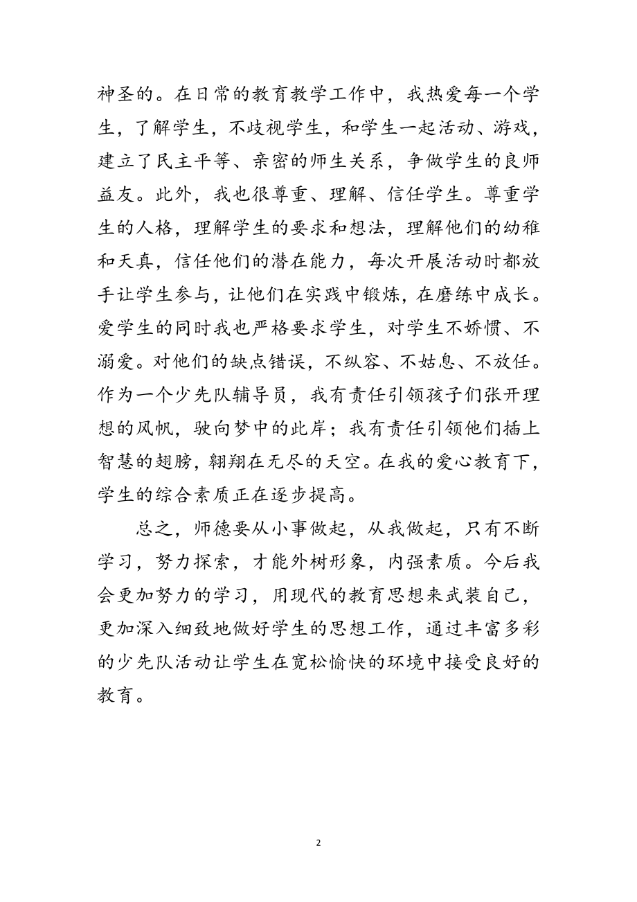 2023年师德师风学习教师工作报告范文.doc_第2页