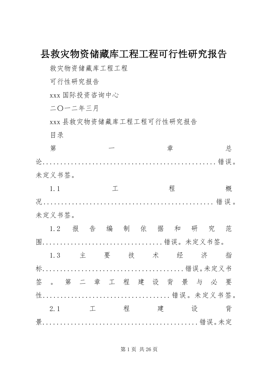 2023年县救灾物资储备库工程项目可行性研究报告.docx_第1页