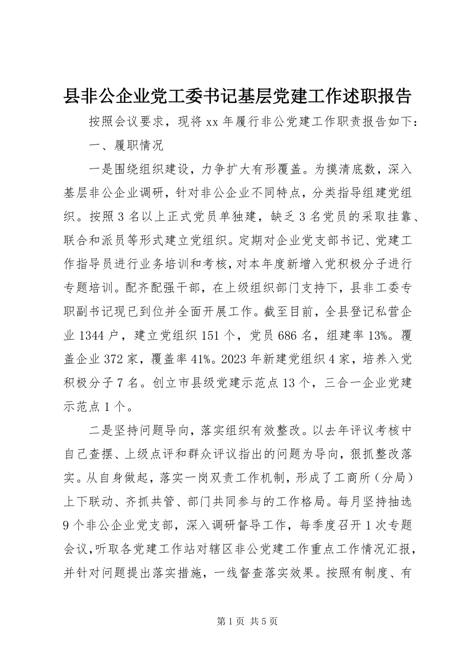 2023年县非公企业党工委书记基层党建工作述职报告.docx_第1页