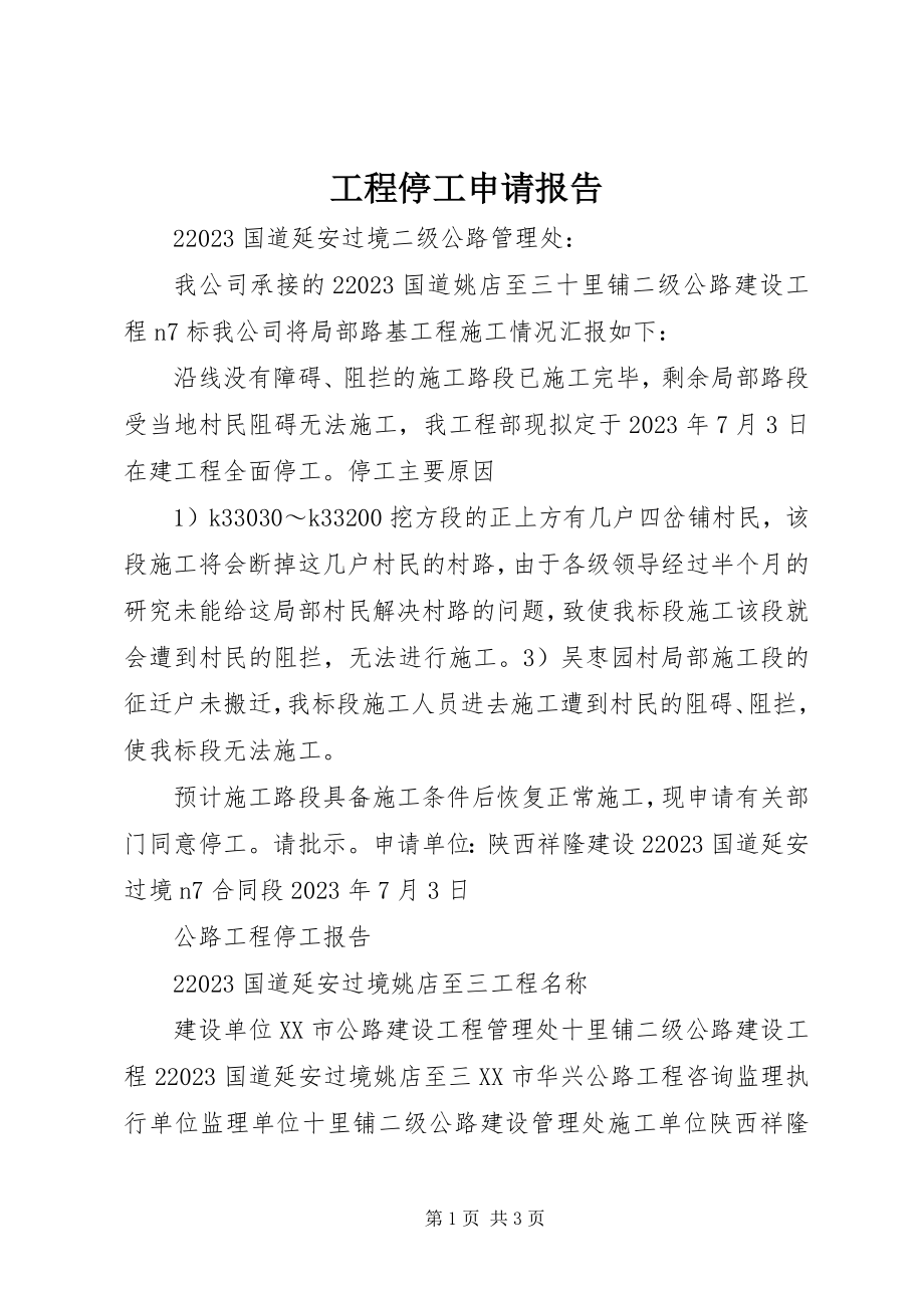 2023年工程停工申请报告.docx_第1页