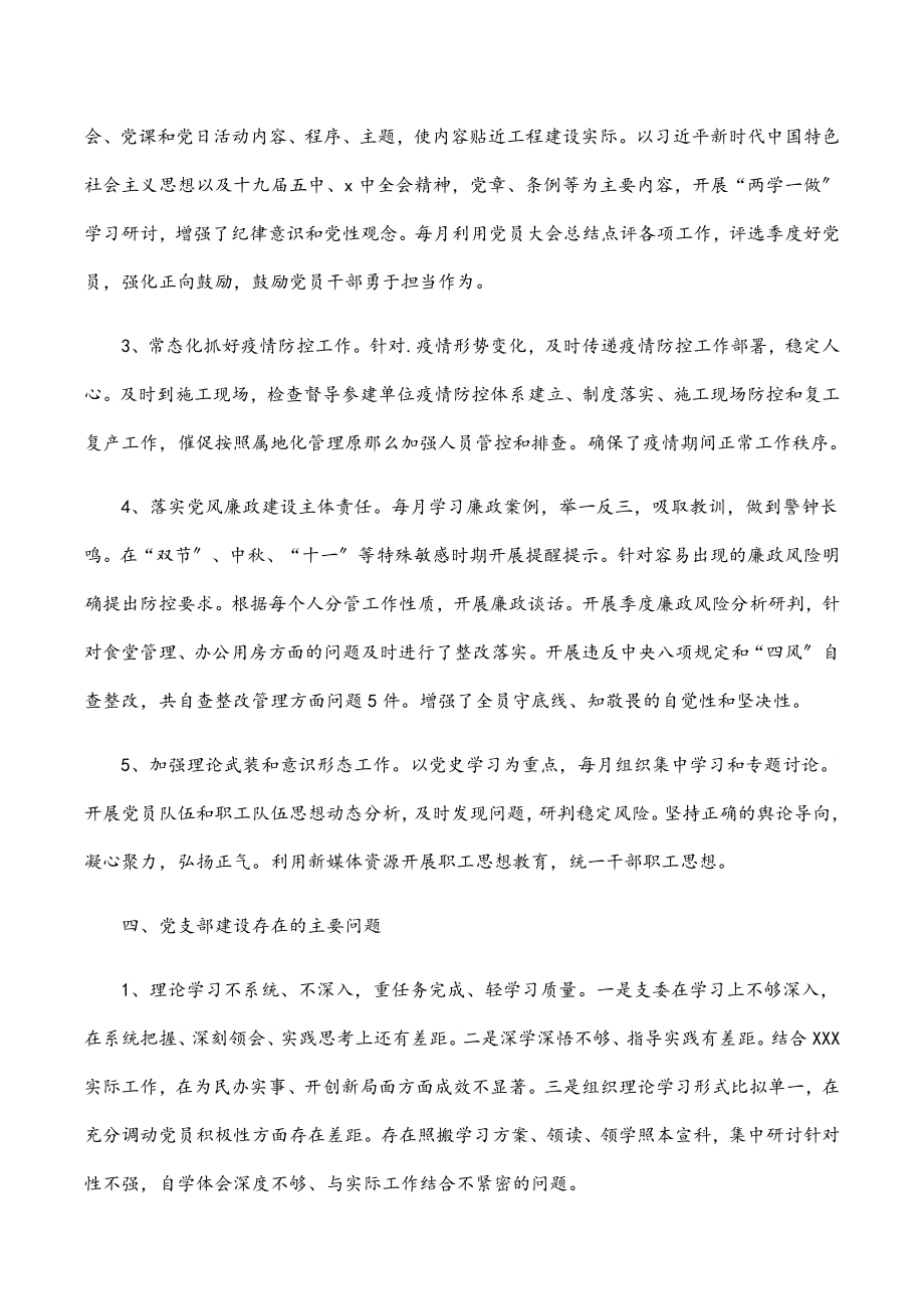 2023年度组织生活会公司党支部委员会年度工作报告.docx_第3页