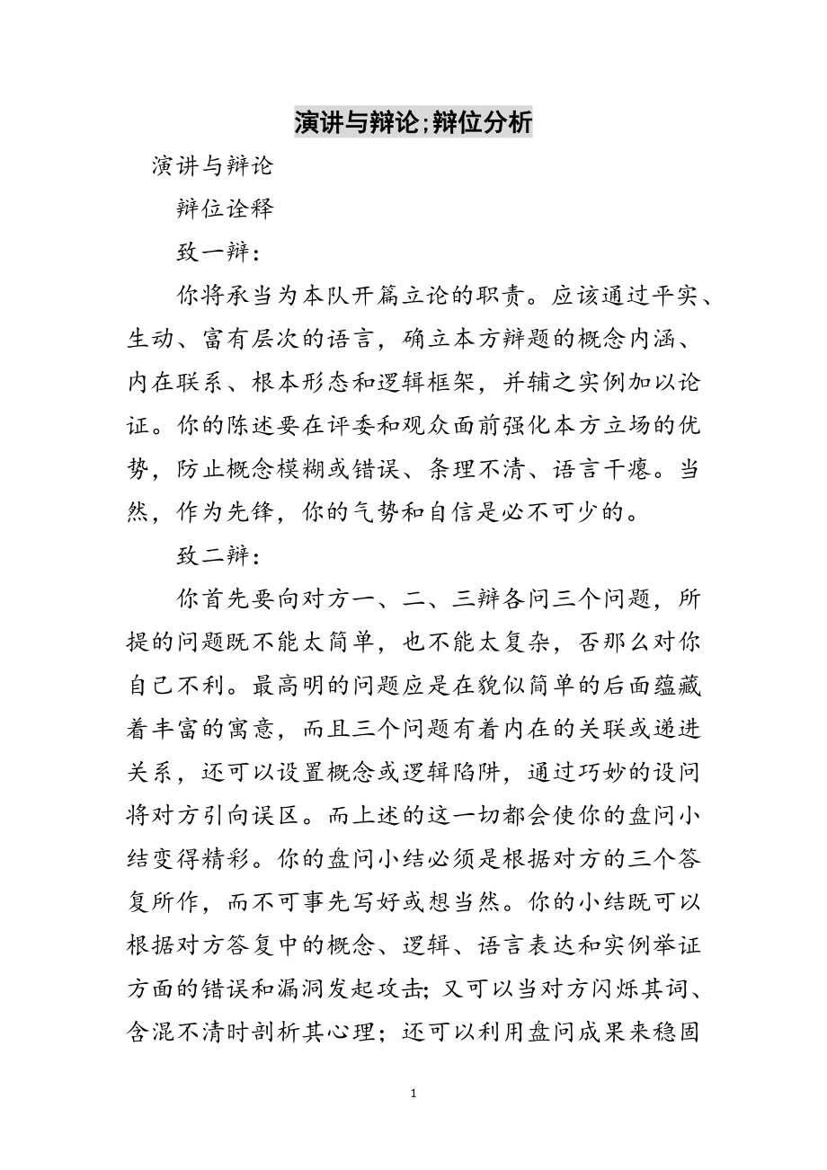 2023年演讲与辩论;辩位分析范文.doc_第1页