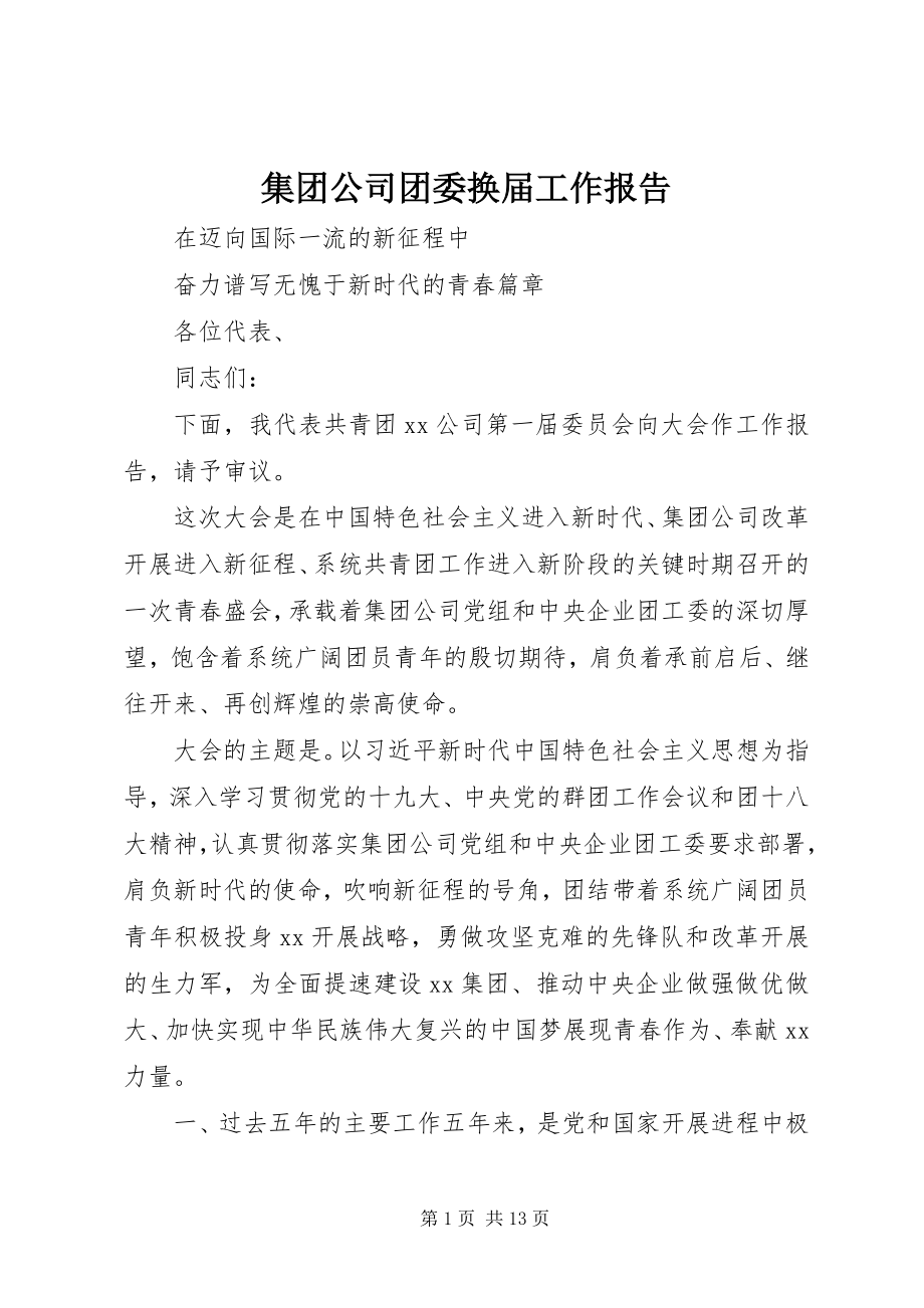 2023年集团公司团委换届工作报告.docx_第1页