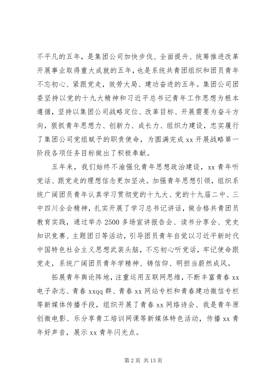 2023年集团公司团委换届工作报告.docx_第2页