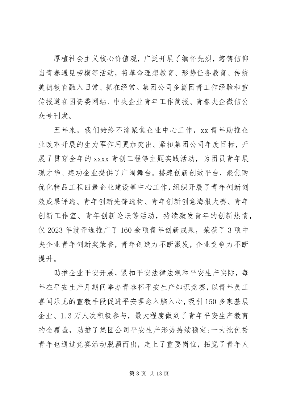 2023年集团公司团委换届工作报告.docx_第3页